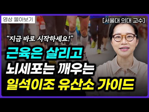 몸은 탄탄하게 머리는 똑똑하게 만드는 유산소 운동의 모든 것  (정세희 교수) ㅣ영상 몰아보기