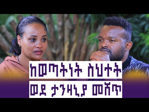ከወንድ በላይ ተደባዳቢ  ነበርኩኝ || ወደ ታንዛኒያ በየዋነቴ ተሸጥኩኝ || እኔ ወደኩኝ እነሱ አለፉ! || ENGIDAWORK ||እንተንፍስ #34