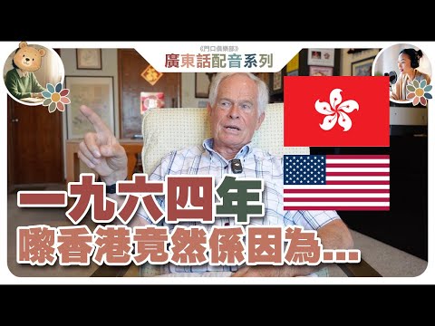 【老外在香港配音】一位1964年來到香港的美國人｜娶了一位香港太太｜曾擔任香港警隊的義務飛行員｜