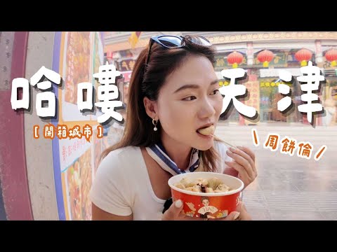 初訪天津，開箱周餅倫結果一整天無法進食?原來天津是這樣的城市?｜天津 Tianjin｜羊里長 Sheep GoGo