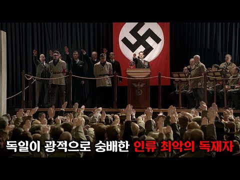별 볼일 없던 노숙자가 "독일의 신"이라 불리며 인류 최악의 독재자가 된 방법ㅣ[히틀러: 악의 탄생] 몰아보기