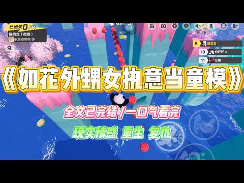 《如花外甥女执意当童模》我妹做梦都想让外甥女当上「童模」。我看着小眼睛蒜头鼻个子矮的外甥女，苦#小说 #故事 #爽文 #大女主 #重生 #复仇 #现实情感 #家庭