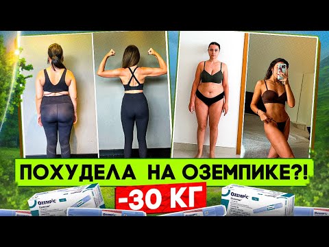 Похудела на 30 кг на Оземпике. Волшебные уколы или обман?!