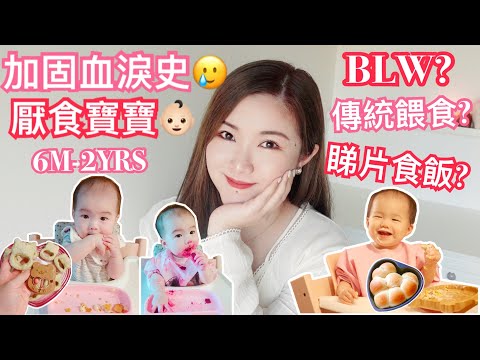 六個月至兩歲BB加固分享👶🏻新手媽媽血淚史😭厭食如何處理？BLW VS 傳統餵食分享🥣媽媽們的心態調節❤️推薦食物和調味料 | cheerS beauty 【中字】
