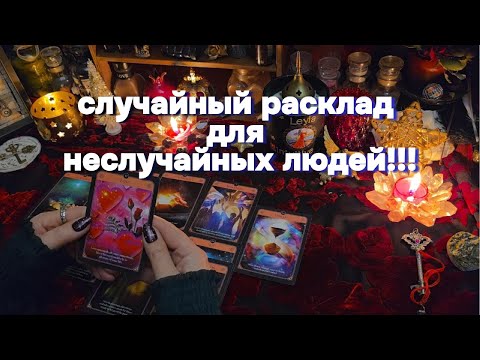 ВЫ ЗДЕСЬ НЕ СЛУЧАЙНО‼️Карты Сказали ВСЁ!!! 🍀Таро Онлайн Расклад