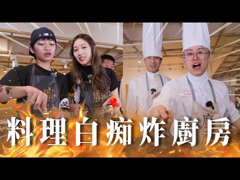 不看食譜的料理對決！料理小白：不洗直接吃、鍋具起飛、煮到冥想⋯根本災難現場。【黑暗料理大賽】｜Dcard.Video