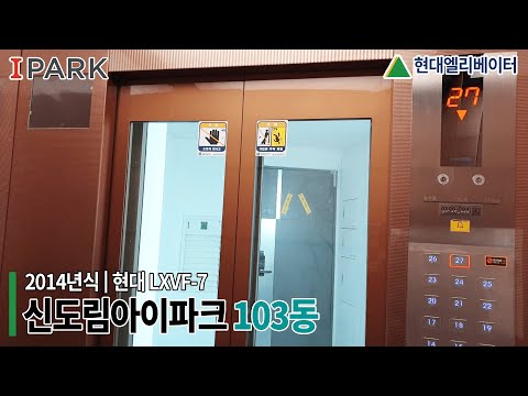 [2014 LXVF-7] 서울시 구로구 신도림아이파크 현대엘리베이터 LXVF-7 (301동 1호기)