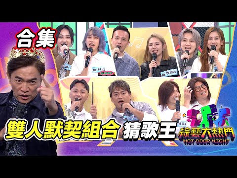 【金熱門合集】第六十屆 全民「猜歌王」合集！雙人默契組合PK動力火車 默契猜歌賽｜綜藝大熱門