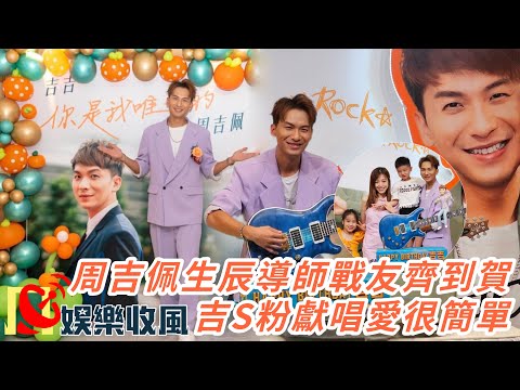【娛樂收風】周吉佩生辰戰友導師齊到賀，吉S粉獻唱愛很簡單｜周吉佩生日會｜李佳 羅啟豪 曹敏寶 涂家堯 丁文俊 吳大強 顏志恒 支嚳儀 魏嘉信 林鉫徫 車婉婉 肥媽 黑妹 韋綺姍 許文軒