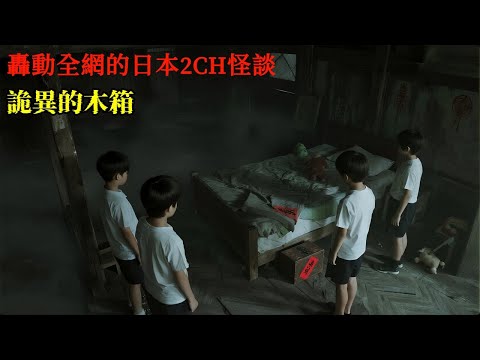 轟動全網的日本2CH怪談：曾經讓眾多網友夜不能寐，恐怖程度堪比貞子 #靈異故事 #睡前故事 #恐怖故事