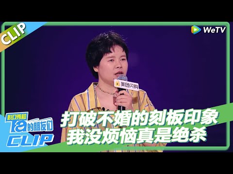 【纯享版】 脱口秀和Ta的朋友们S2 | 王小利打破不婚的刻板印象！“我没烦恼”真是全场绝杀！ ！#李宇春 #陈鲁豫 #大张伟 #罗永浩 #张绍刚 #王勉 #徐志胜