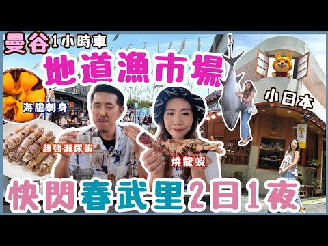 Bangkok 2D1N Food Trip + Chonburi Japan Town🦞$1 Uni Sashimi🦀 Local Fish Markets & Night Market 2024