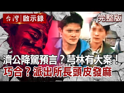 【@ebcapocalypse  全集】20211212 濟公降駕預言？半年後芎林有大案！靈異巧合間聯應驗！派出所長頭皮發麻｜洪培翔