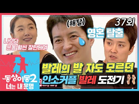 [#동상이몽2] 인교진 발레💥 도전하다?! 발레의 발자도 모르는 해파리 교진과 유연킹 이현의 인소커플 발레 도전기🩰 EP.37