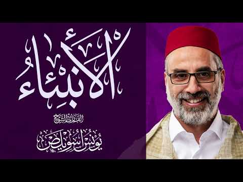 021 سور الأنبياء كاملة | الشيخ يونس اسويلص | صلاة التراويح رمضان 1443هـ 2022م | مسجد جمعية الإصلاح