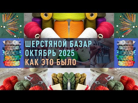 Шерстяной Базар, как это было в октябре. Новогодний ШБ 20-21 декабря.