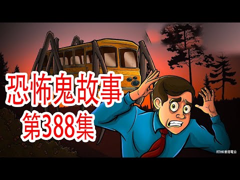恐怖鬼故事 - 泰国的交通事故 - RTHK香港電台讲述的最佳故事