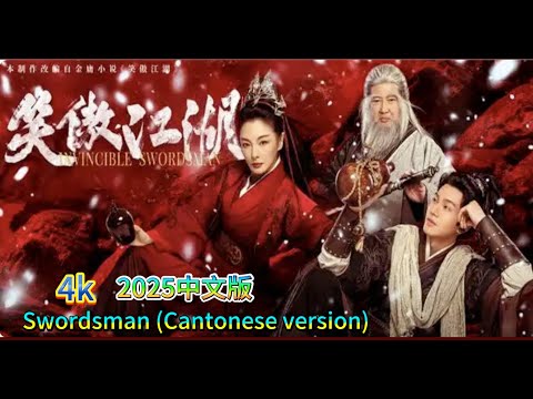 #Swordsman (Chinese version) #笑傲江湖 2025 소오장후