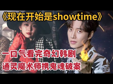 【米虫】一口气看完幽灵魔术师召唤鬼魂破案，爆笑鬼将沉迷女团迷弟！《现在开始是Showtime》大合集