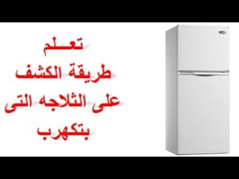 الطريقه الصحيحه للكشف على ثلاجه بتكهرب وتحديد سبب وجود الماس بها