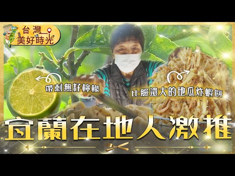 【宜蘭在地人激推】比臉大炸地瓜蝦餅／湖南媳婦麻辣滷味／老山東早點30年吃不膩 ／檸檬果樹會說話？自然農法種出奇蹟甜檸檬｜#廖科溢 #宜蘭必吃｜《台灣美好時光》