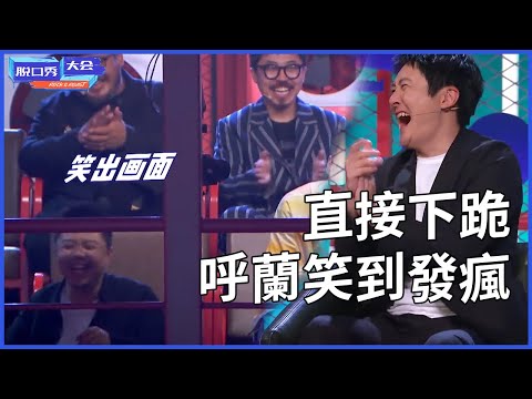 🔊史上最离谱合集!呼兰笑到发疯直接下跪,嘉宾爆笑不停现场完全失控:大哥,求你不要再散发你的“丑”啦!#脱口秀 #综艺 #娱乐 #搞笑 #脱口秀大会S4 #脱口秀大会 #综剧安利社