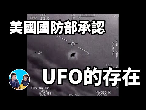 美國海軍承認了UFO的存在，“它們”的科技遠遠在我們之上 | 老高與小茉 Mr & Mrs Gao