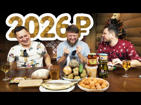РУССКИЙ НОВОГОДНИЙ СТОЛ НА 2026 РУБЛЕЙ