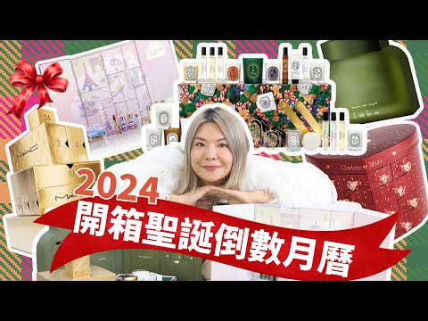 🎉送出過萬元聖誕倒數日曆 Advent Calendar 2024 | CPB 香港限定首次發售| Diptyque MAC MTM CT | Yoyo Yip