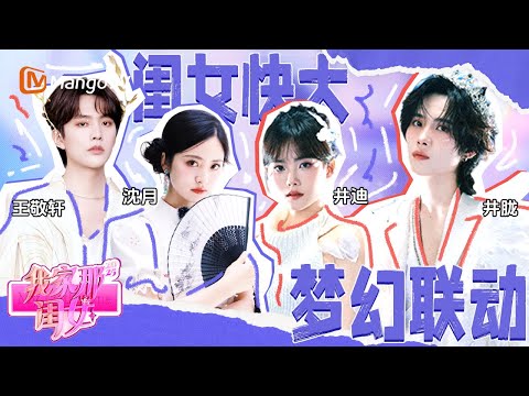 【SPECIAL】井迪沈月联手整活 王敬轩井胧真没招了！ 井迪曝心酸往事曾因舞台失误自卑半年😭 | 我家那闺女2025 My Little One 2025 | MangoTV