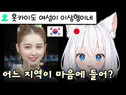 일본 거주 지역마다 다른 일본 여성 특징 1부