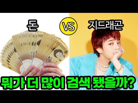 둘중 뭐가 더 많이 검색되었을까? (깜짝)