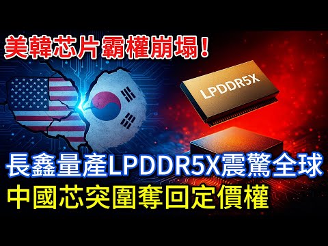 美韓壟斷碎了！長鑫LPDDR5X量產追平全球，1400億估值衝擊IPO，DRAM定價權易主？