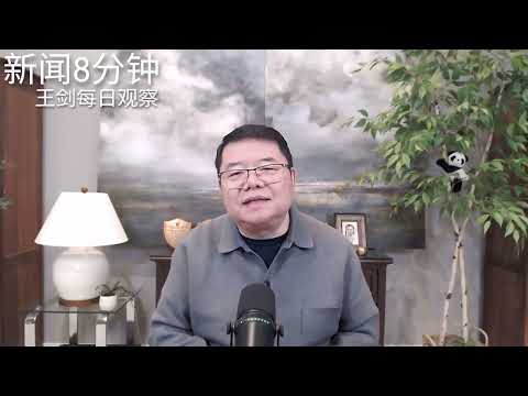 习近平在四中全会上的政治诉求/新闻8分钟/王剑每日观察