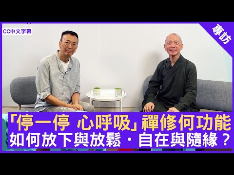 「停一停 心呼吸」禪修何功能  如何放下與放鬆・自在與隨緣？ #常霖法師 - 鄭丹瑞《健康旦》(CC中文字幕)