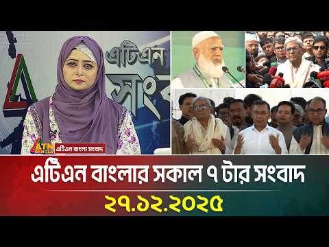 এটিএন বাংলার সকাল ৭ টার সংবাদ | 27.12.2025 | Morning News | Today News | Ajker News | ATN Bangla