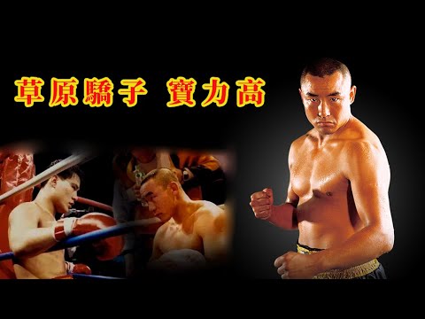 散打王時代的絕代雙驕“草原驕子”寶力高 | 寶力高：傳武輸不起，徐曉冬打假有一套