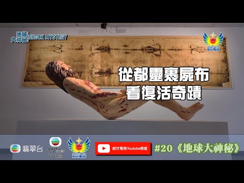 鄭子誠  關倩華 地球大神秘 #20 - 神秘螺旋符號 揭示外星人之謎 - 神秘超自然能量大爆發