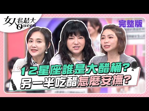 小心別打翻！12星座誰是大醋桶？ 另一半吃醋怎麼安撫？ 女人我最大 202303024 (完整版)｜唐綺陽、卞慶華、徐凱希、王仁甫(處女)、何妤玟(魔羯)、曾智希(射手)、小優(雙魚)、愷愷(獅子)