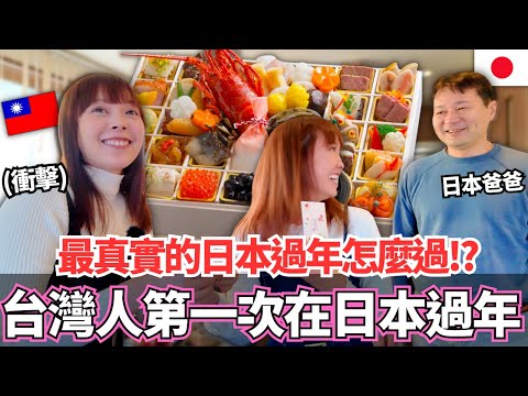 帶台灣女生第一次體驗在日本過年！🔥最真實的日本過年居然要做這些事情！？｜【在日本系列🇯🇵】｜【我是Mana】