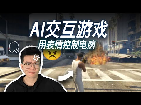 当AI学会&quot;察言观色&quot;！你可以用微表情控制AI玩游戏