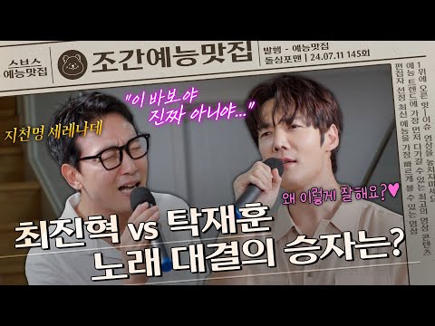 여심 자극 보이스🩷 최진혁 vs 지천명 세레나데🪄 탁재훈, 노래 대결의 승자는 과연!?🎤  | 조간예능맛집 #돌싱포맨