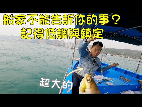 香港釣魚︱新年第一擊！船家不能告訴你的事？ 記得低調 靜靜雞看也！ 片中實用釣組分享！ 片尾強食譜！「新釣3」
