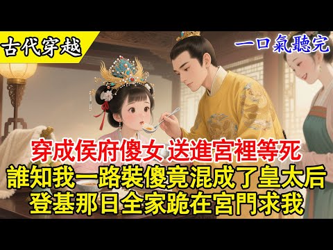 【一口氣聽完】“把這個傻子送進宮，別讓她在家裡丟人現眼！”我剛穿過來，就被親爹打包送到了皇宮門口。看著龍輦上那個冷若冰山的年輕皇帝，我腦子裡只有一個念頭：抱大腿！#穿越 #有聲書 #古言 #完結