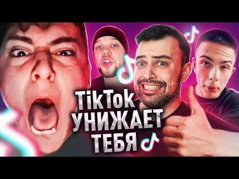 ТИК ТОК УНИЖАЕТ МЕНЯ // Школьники учат жизни