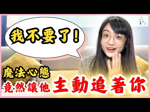 他的不回應是什麼意思！？管他是什麼類型，3步驟神奇魔法～讓他主動黏著你！星雲聊吸引力法則｜星雲 #親密關係 #复合 #挽回 #分手 #情感 #復合 #吸引力法則