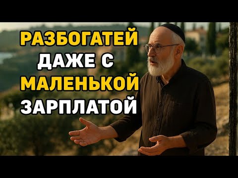 8 секретов богатства от 95-летнего миллионера — он начал с нуля в 55 лет | Еврейская мудрость
