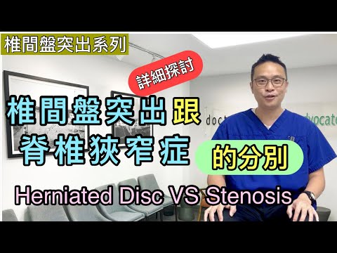 椎間盤突出和脊椎狹窄症的分別….大家都係手腳麻痹，坐骨神經痛點解治療方法卻不同？[Eng Subtitles] Herniated Disc vs Stenosis