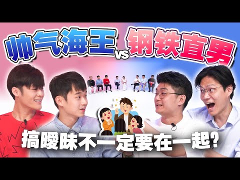 爱情观大对撞!你会选帅哥海王还是钢铁直男?【#不同温层 EP55】