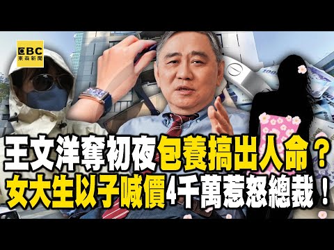 王文洋奪初夜變談戀愛...包養「搞出人命」？女大生「以子喊價」4千萬惹怒總裁！【57爆新聞】@57BreakingNews